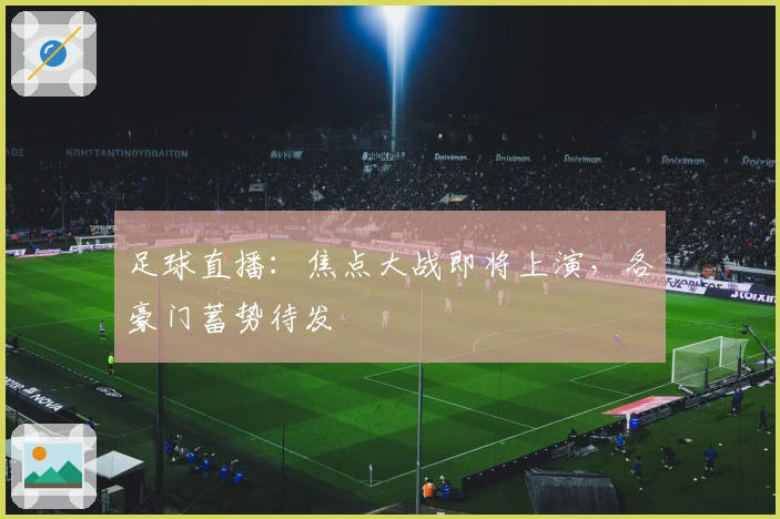 足球直播：焦点大战即将上演，各豪门蓄势待发