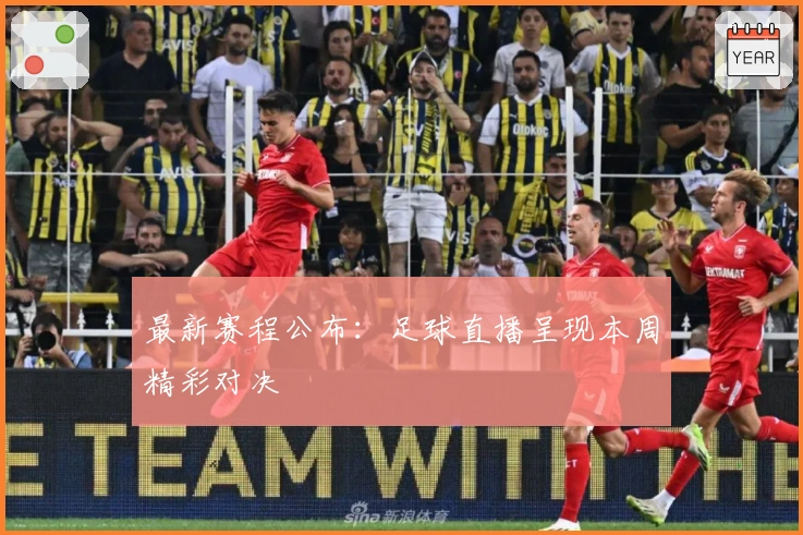 最新赛程公布：足球直播呈现本周精彩对决