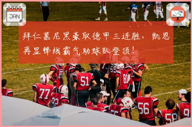 拜仁慕尼黑豪取德甲三连胜，凯恩再显锋线霸气助球队登顶！